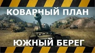 WoT  КОВАРНЫЙ ПЛАН  Южный берег  КВ-1С  играем на балконе