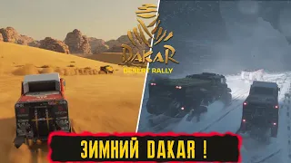 ЗИМНИЙ DAKAR ! ● Dakar Desert Rally ● #3