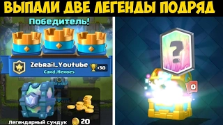 Clash Royale - Мне выпали две легенды подряд