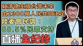 【直播完整版】賴清德主張台灣未來由2300萬人民共同決定　陸委會民調：88.5%民眾支持｜三立新聞網 SETN.com