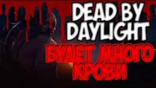 ★ Dead By Daylight #1 ★ БУДЕТ МНОГО КРОВИ + ОБЗОР★