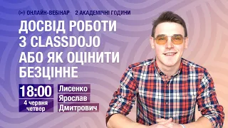 Досвід роботи з ClassDojo або як оцінити безцінне