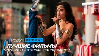 Топ 9 самых ожидаемых фильмов 2020-2021, которые скоро выйдут | Топ фильмов