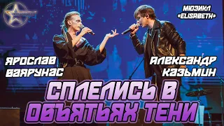 Александр Казьмин, Ярослав Баярунас - Сплелись в объятьях тени (мюзикл «Elisabeth»)