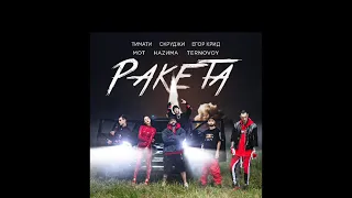 Тимати&Егор Крид &Скруджи&ternovoy ft. НАZИМА -РАКЕТА(Лучшая версия/без мата)