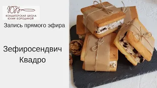 ЗефироСендвичи