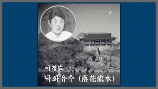 강남달 (원제/낙화유수 -落花流水) - 이정숙 / 1927 (가사)