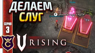 ПЕРВЫЕ СЛУГИ! V Rising Halloween DLC #3