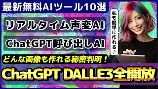 ChatGPTのネット接続機能・画像生成AI「DALL-E 3」本格提供開始/BaiduがGPT-4クラスの大規模言語モデル「Ernie 4.0」公開【今週公開の最新AIツール&ニュース】