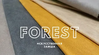 Искусственная замша FOREST для мебели