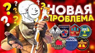 НОВАЯ ПРОБЛЕМА в CS:GO 2022