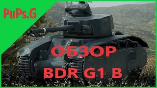 WoT - Обзор BDR G1 B