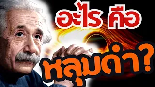 หลุมดำ คืออะไร? | Black Hole