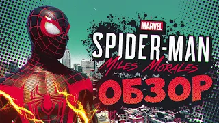 СТОИТ ЛИ ПОКУПАТЬ Marvel's Spider-man Miles Morales ? Обзор игры за 4300 рублей [Playstation 4/5]