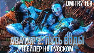 Аватар 2: Путь воды (2 трейлер) Русская озвучка | Avatar: The Way of Water