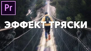 Как Сделать Эффект ТРЯСКИ в Adobe Premiere Pro? (без ключевых точек)