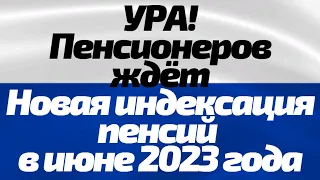 Повысят еще на 10%!  Пенсионеров ждет новая индексация пенсий в июне 2023 года