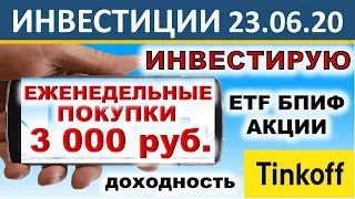 №35 Инвестирую 3000р в неделю. Тинькофф Инвестиции. ETF. Акции.  БПИФ. ОФЗ. Инвестиции 2020. ИИС.