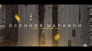 Yu-Ron, Короновский, Dj GO - Осенний марафон (музыка - Бразис, производство - Сергей Торгашёв) 2022