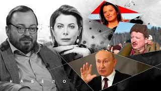 Роковая дата для путина, где прячется Гиркин, Cимоньян бросил муж?#НАБЕЛО