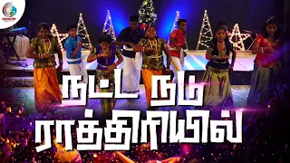 நட்ட நடு ராத்திரியில | Natta Nadu Rathiriyil | Tamil Christmas Dance | Kids Dance 2021 | EPC |