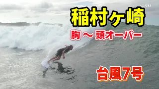 台風7号 2023年8月12日（土）7時 鎌倉 稲村ヶ崎 サーフィン Surfing 空撮 ドローン drone