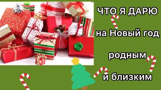 ЧТО Я ДАРЮ НА НОВЫЙ ГОД РОДНЫМ И БЛИЗКИМ / ИДЕИ ПОДАРКОВ НА НОВЫЙ ГОД 2021🎄🎁