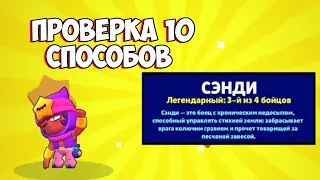 ПРОВЕРКА 10 СПОСОБОВ ВЫБИТЬ ЛЕГУ BRAWL STARS