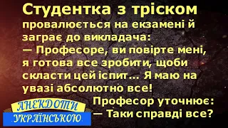 СТУДЕНТКА НА ЕКЗАМЕНІ ... АНЕКДОТИ УКРАЇНСЬКОЮ. Гумор по-українськи. Українські анекдоти.