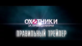 Охотники за привидениями 2016. Правильный трейлер