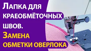 Лапка для краеобметочных швов. Замена оверлочной обметке