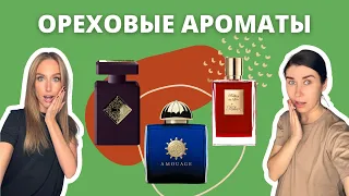 ОРЕХИ В АРОМАТАХ | By Kilian, Amouage, Initio | Вкусно или нет?