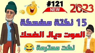 أقوى وأروع مكاين فالنكت المغربية والعالمية 😁😅😂😂 لموت ديال ضحك 🤣🤣🤣