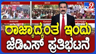 Prajwal Revanna Video Case: ರಾಜ್ಯಾದ್ಯಂತ ಇಂದು ಜೆಡಿಎಸ್​ ಪ್ರತಿಭಟನೆ  | ಸರ್ಕಾರದ ವಿರುದ್ಧ ಆಕ್ರೋಶ