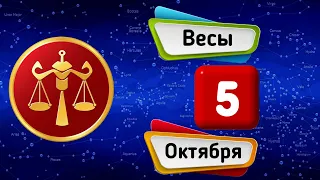 Гороскоп на завтра /сегодня 5 Октября /ВЕСЫ /Знаки зодиака /Ежедневный гороскоп на каждый день