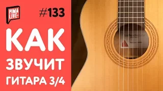 Как звучит Гитара 3/4 в руках у PRO - LaMancha Rubinito CM/59