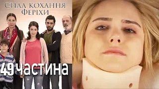 Сила кохання Феріхи - 49 частина