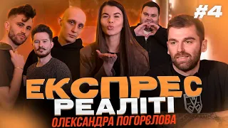 Експрес-Реаліті шоу| Саша Погорєлова з Холостяка вибирає між коміком та ескаваторщиком| Випуск # 4