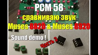 #3 PCM 58 сравниваю muses 8820 и 8920