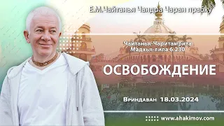 18/03/2024, Чайтанья-Чаритамрита, Мадхья-лила 6.230, Освобождение - Чайтанья Чандра Чаран Прабху