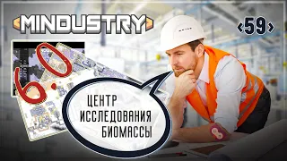 Центр исследования биомассы 6.0 🦉 Mindustry 6.0 #59