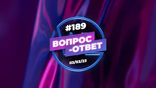 №189 | ОТВЕТЫ НА ВОПРОСЫ | ПРЯМОЙ ЭФИР | 3 Марта, 2023