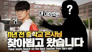 Faker meets Smack-on-the-Back Teacher from 11yrs ago! | T1 x Samsung Odyssey