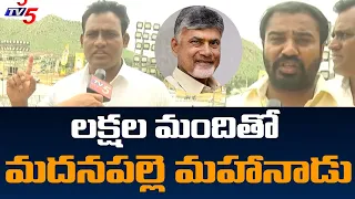 TDP Youth Words About Madanapalle Mahanadu | Chandrababu | Jagan |  TV5 News Digital