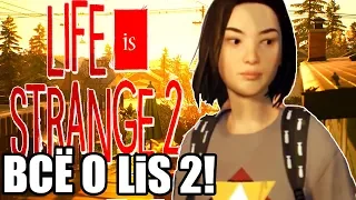 ЧТО ИЗВЕСТНО О Life is Strange 2 | ГЕЙМПЛЕЙ | Обзор и разбор