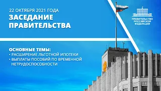 Заседание правительства 22 октября 2021 года