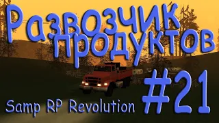 Samp - Будни развозчика продуктов #21 (Samp RP Revolution).