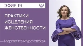 Эфир 19. Интенсив "Практики исцеления женственности".