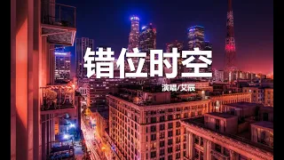 错位时空-艾辰【動態歌詞Lyrics】