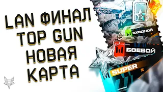 ПЕРВЫЙ ЛАН ФИНАЛ В ВАРФЕЙС ЗА 2 ГОДА С ТОП ПИНАМИ!ИТОГИ TOP GUN В WARFACE!НОВАЯ РМ КАРТА В СЕЗОНЕ!